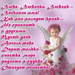 открытки с именем Любовь Именные открытки с поздравлениями и пожеланиями на праздники для Любы 