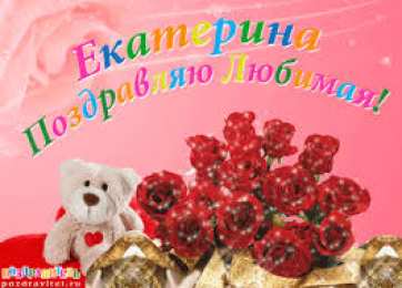 открытки с именем Катя Именные открытки с теплыми пожеланиями и поздравлениями для Катя