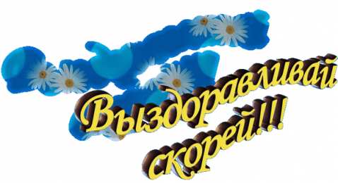 открытки с пожеланиями здоровья  Яркие и веселые открытки с пожеланиями здоровья. Выздоравливай 