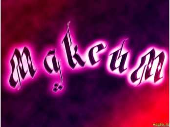 Открытки с именем Максим  Яркие и красочные именные открытки на разные праздники для Максима 