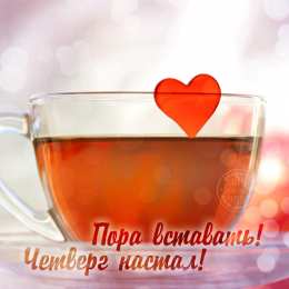 открытки с пожеланиями хорошего четверга  Красивые открытки с пожеланиями хорошего четверга . Удачного дня 