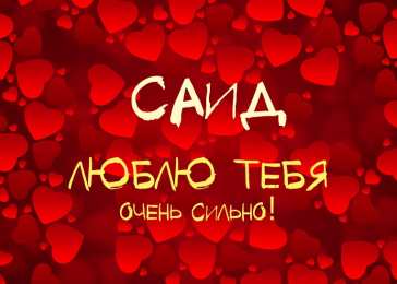 Открытки с именем Саид Яркие и красочные именные открытки для Саида                     