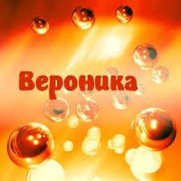 открытки с именем Вероника  Именные открытки с поздравлениями и пожеланиями для Вероники 