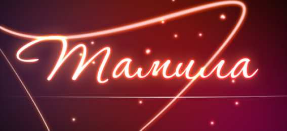 открытки с именем Тамила Именные открытки с поздравлениями и пожеланиями для тамилы   