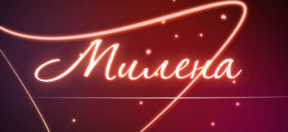 открытки с именем Милена Именные открытки с поздравлениями на праздники для Милены   
