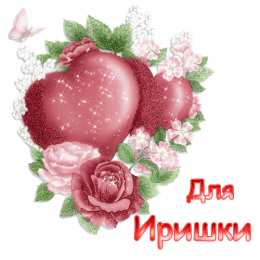 открытки с именем Ирина  Красочные именные открытки с поздравлениями на праздники для Ирины