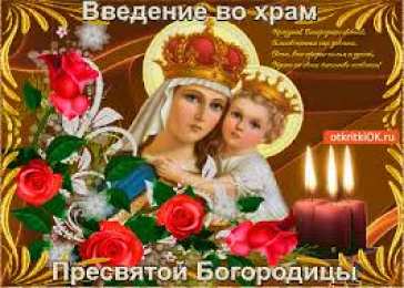 открытки на Введение во храм Пресвятой Богородицы  Открытки и поздравления на Введение во храм Пресвятой Богородицы 