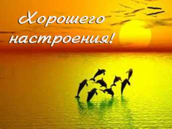 открытки с пожеланиями хорошего настроения  Яркие и красивые открытки с пожеланиями хорошего настроения 