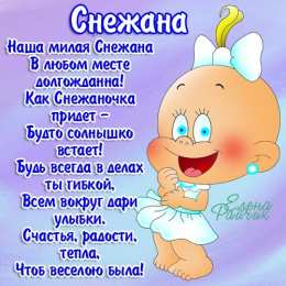 открытки с именем Снежана именные открытки на праздники и каждый день для Снежаны      