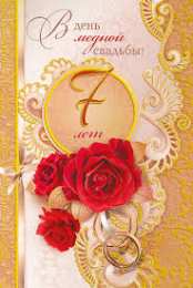 открытки на медную свадьбу Красивые открытки на седьмую годовщину свадьбы. Медная свадьба 