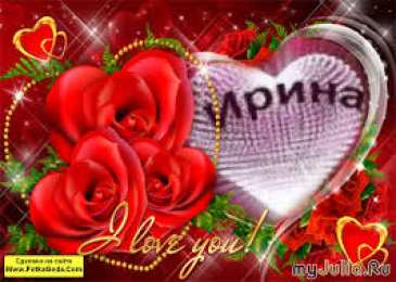 открытки с именем Ирина  Красочные именные открытки с поздравлениями на праздники для Ирины