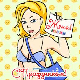 открытки с именем Евгений Именные открытки с поздравлениями и пожеланиями для Евгения 