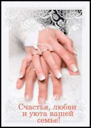 открытки на свадьбу Красивые и яркие открытки с поздравлениями жениху и невесте 
