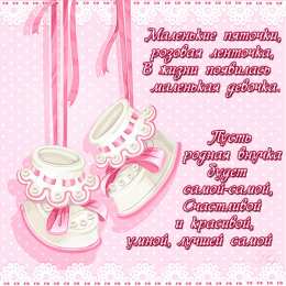 Открытки открытки на рождения внучки  Открытки для бабушек и дедушек с поздравлениями на рождения внучки  С рождением внучки. Открытки с поздравлениями для бабушек и дедушек с рождением внучки. Для бабушек и для дедушек. Поздравления бабушкам и дедушкам с рождением внучки 