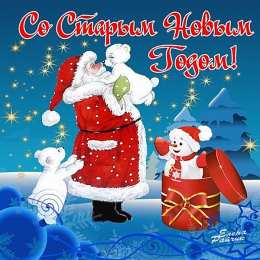 открытки с приколами на старый новый год Прикольные открытки с поздравлениями на старый новый год     