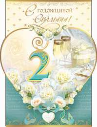 открытки на бумажную свадьбу  Открытки с поздравлениями на бумажную свадьбу. два года в браке