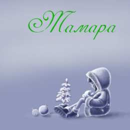 открытки с именем Тамара Именные открытки с поздравлениями и пожеланиями для Тамары  