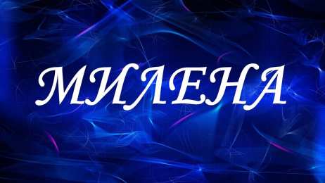 открытки с именем Милена Именные открытки с поздравлениями на праздники для Милены   