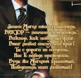 открытки с именем Виктор Именные открытки на праздники и каждый день для Виктора            