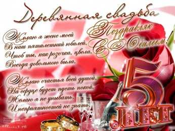 открытки на деревянную свадьбу Открытки с поздравлениями на пятую годовщину свадьбы. Деревянная свадьба 