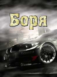 открытки с именем Борис Именные открытки на праздники и каждый день для Бориса       