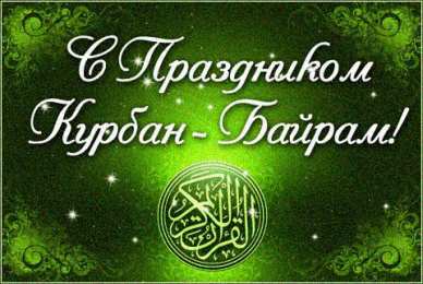 открытки на курбан айт  Красивые открытки с теплыми пожеланиями на Курбан Айт        