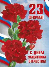 День защитника отечества Открытки на День защитника отечества