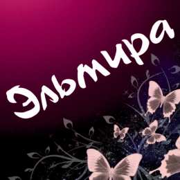открытки с именем Эльмира именные открытки с поздравлениями на праздники для Эльмиры   