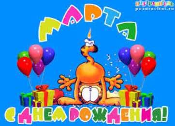 открытки с именем Марта  Именные открытки с поздравлениями и пожеланиями для Марты   