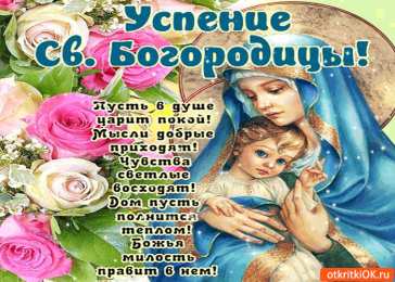 открытки на Успение Пресвятой Богородицы  Поздравления и открытки на Успение Пресвятой Богородицы           