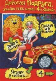 открытки с приколами для подруги  Прикольные открытки для подруги. Открытки с юмором для друзей 