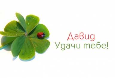 открытки с именем Давид Именные открытки с поздравлениями и пожеланиями для Давида  