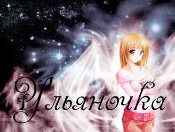 открытки с именем Ульяна  Именные открытки с поздравлениями и пожеланиями для Ульяны   