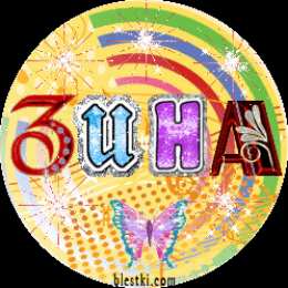 открытки с именем Зина  Красивые именные открытки с поздравлениями и пожеланиями для Зины 