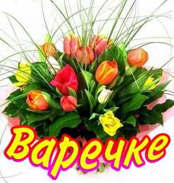 открытки с именем Варвара  Именные открытки с поздравлениями и пожеланиями для Варвары 
