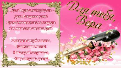 открытки с именем Вера  Именные открытки с поздравлениями  и  пожеланиями для Веры   