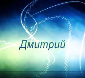 открытки с именем Дмитрий  Именные открытки с поздравлениями и пожеланиями для Дмитрия 