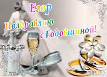 открытки с именем Егор Именные открытки с поздравлениями и пожеланиями для Егора    