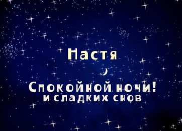открытки с именем Настя Красивые и яркие открытки на разные праздники для Анастасии  