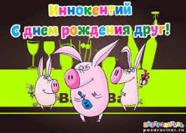 Открытки с именем Иннокентий  Красочные и яркие именные открытки для Иннокентия             