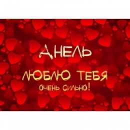 открытки с именем Анеля Именные открытки с поздравлениями и пожеланиями для Анели   