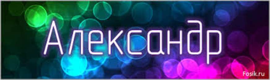 открытки с именем Александр именные открытки на праздники и каждый день для Александра  