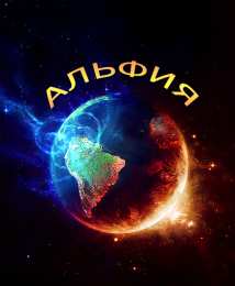 Открытки с именем Альфия  Именные открытки с пожеланиями и поздравлениями для Альфии   