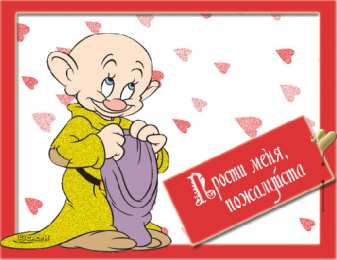 открытки с извинениями  Милые открытки с извинениями на каждый день. Открытки с извинениями 