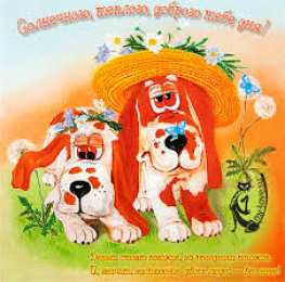 открытки с пожеланиями всего хорошего Милые открытки с пожеланиями  всего хорошего. Удачи, счастья 