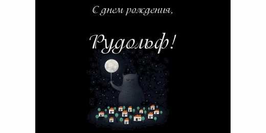 Открытки с именем Рудольф Яркие и красочные именные открытки для Рудольфа             