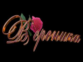 открытки с именем Вероника  Именные открытки с поздравлениями и пожеланиями для Вероники 