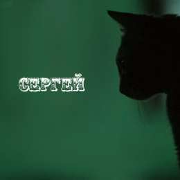 Открытки с именем Сергей Яркие и красочные именные открытки на праздники для Сергея  