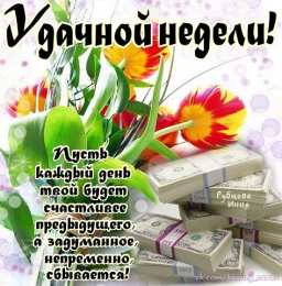 открытки с пожеланиями хорошей недели  Яркие открытки с пожеланиями удачной и продуктивной недели    