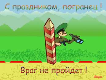 открытки на день пограничника  Яркие открытки с поздравлениями на день пограничника. День пограничника 